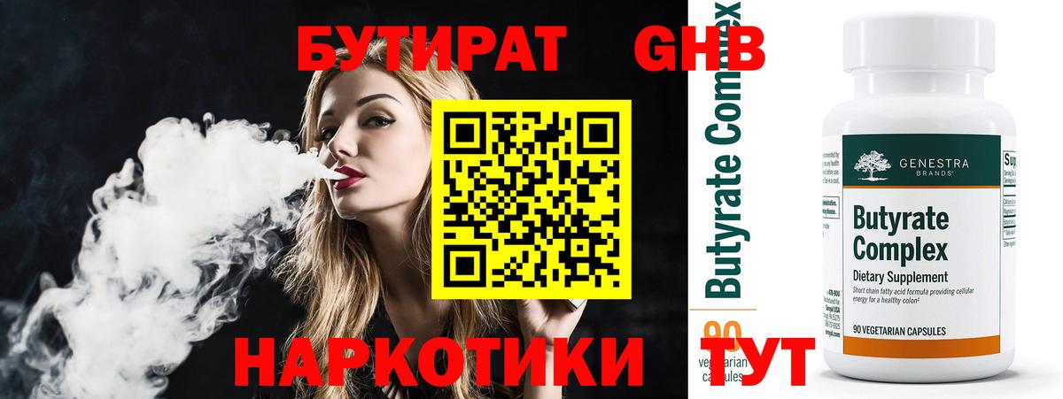 Бутират 1.4BDO Тобольск
