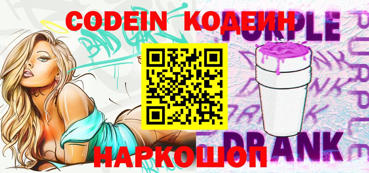 Кодеиновый сироп Lean Purple Drank  Вход с VPN  Тобольск  Codein напиток Lean (лин) 