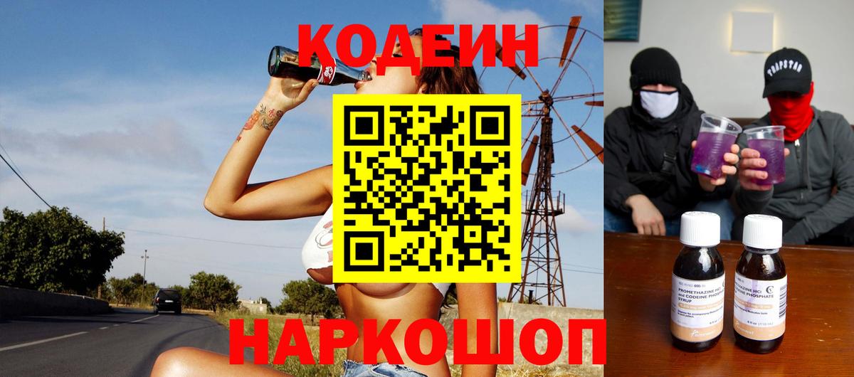 Кодеин Purple Drank Тобольск