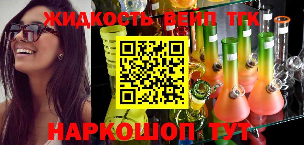 ТГК жижа Тобольск